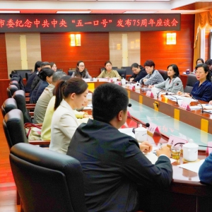 致公黨北京市委召開紀(jì)念中共中央&ldquo;五一口號&rdquo;發(fā)布75周年座談會