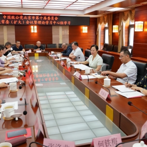 致公黨北京市第十屆委員會召開第四次常委（擴(kuò)大）會暨理論學(xué)習(xí)中心組學(xué)習(xí)會