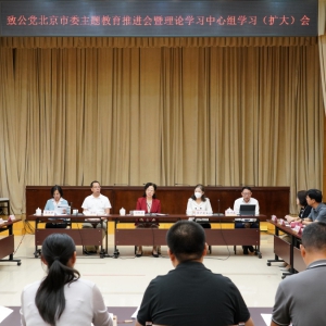致公黨北京市委召開&ldquo;凝心鑄魂強(qiáng)根基、團(tuán)結(jié)奮進(jìn)新征程&rdquo; 主題教育推進(jìn)會暨理論學(xué)習(xí)中心組學(xué)習(xí)（擴(kuò)大）會
