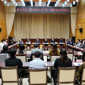 致公黨北京市委召開2023年第三期新黨員座談會