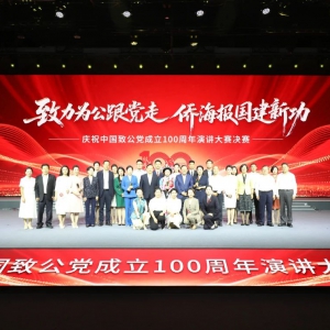 慶祝中國致公黨成立100周年演講大賽決賽在京舉辦