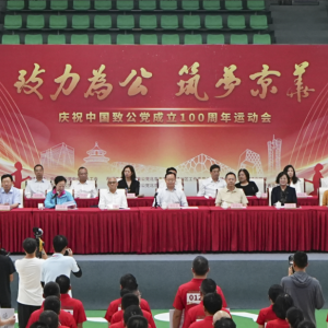 蔣作君出席&ldquo;致力為公 筑夢京華&rdquo;慶祝中國致公黨成立100周年運動會