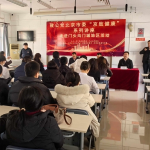 致公黨北京市委在門頭溝區(qū)舉辦&ldquo;京致健康&rdquo;講座活動(dòng)