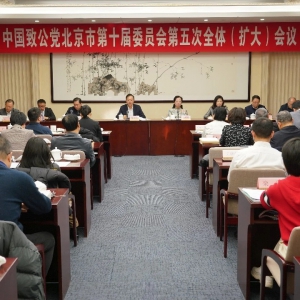 致公黨北京市委召開(kāi)十屆五次全委會(huì)議