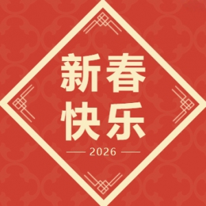 致公黨北京市委2026年新春賀詞