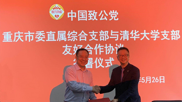 2019年5月26日，致公黨清華大學(xué)支部與重慶直屬綜合支部簽訂戰(zhàn)略協(xié)作單位_副本.jpg