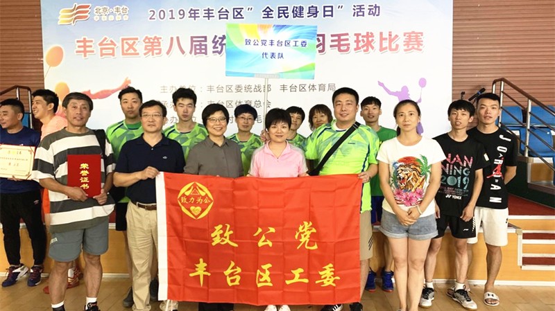 20190808致公黨豐臺區(qū)工委獲區(qū)統(tǒng)戰(zhàn)系統(tǒng)羽毛球比賽第一名_副本.jpg