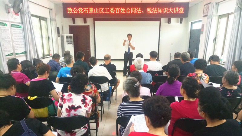 20190815致公黨石景山區(qū)工委舉辦“合同法稅法知識(shí)”百姓大講堂活動(dòng)_副本.jpg