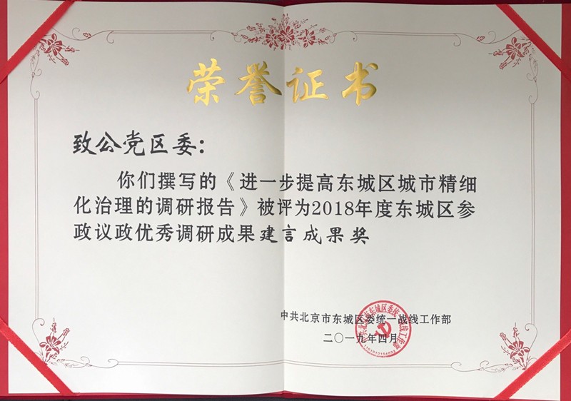 20190862致公黨東城區(qū)委調(diào)研報(bào)告獲區(qū)委統(tǒng)戰(zhàn)部表彰_副本.jpg