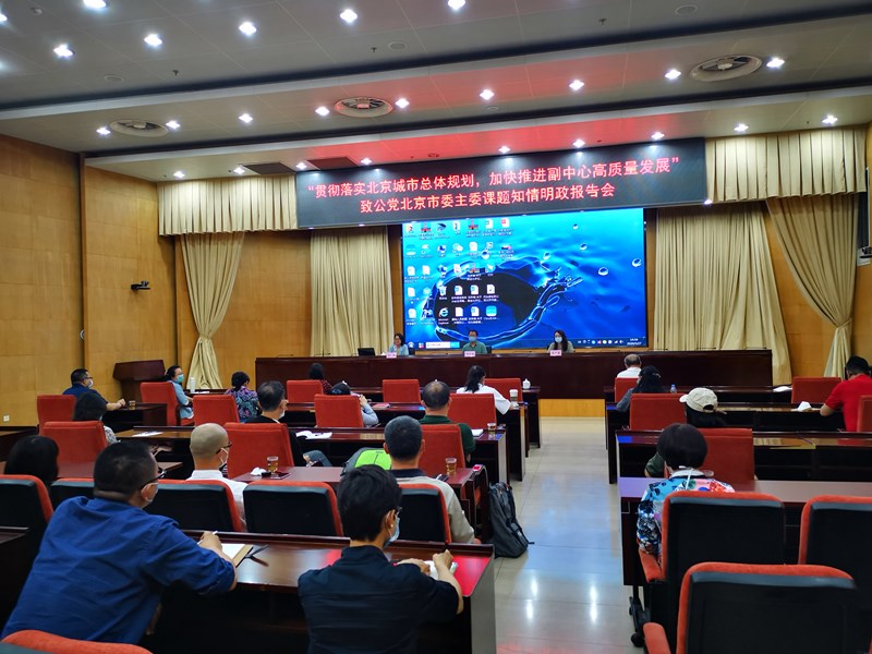 20200528致公黨北京市委開(kāi)展“貫徹落實(shí)北京城市總體規(guī)劃，加快推進(jìn)副中心高質(zhì)量發(fā)展”主委課題知情明政報(bào)告會(huì)_副本.jpg