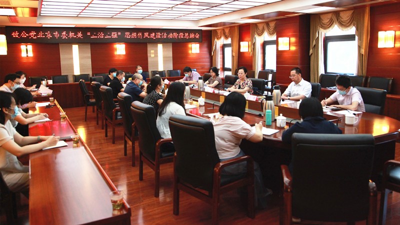 20200720致公黨北京市委召開加強機關“三治三強”思想作風建設活動階段總結(jié)會_副本.jpg