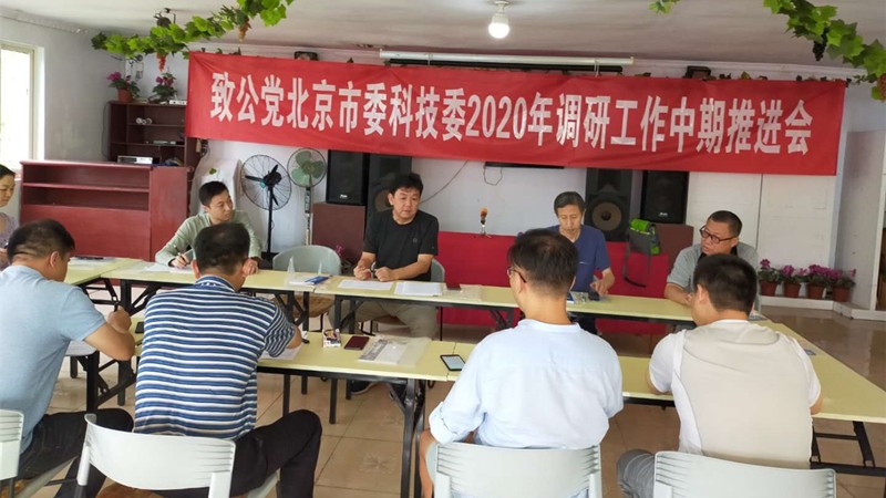 20200807致公黨北京市委科技工作委員會召開2020年調(diào)研工作中期推動會_副本.jpg