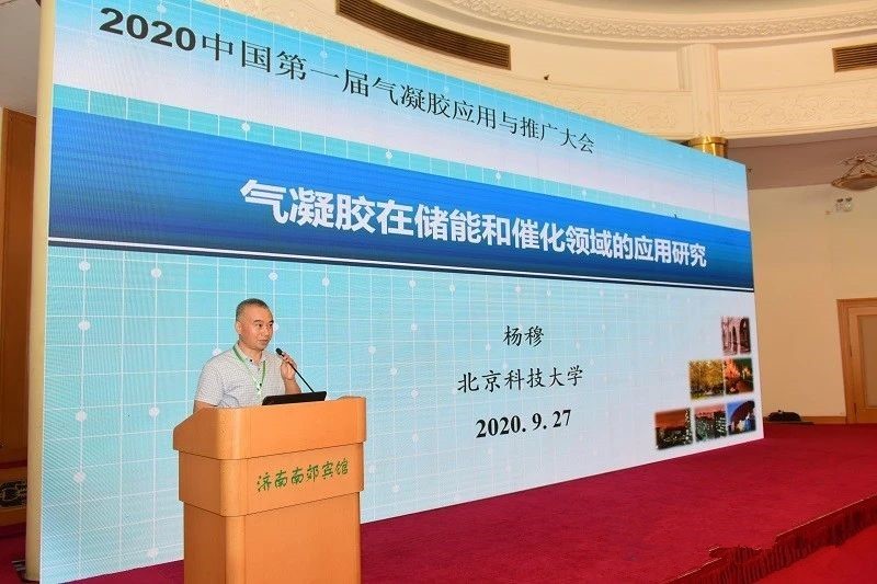 20200926楊穆參加中國第一屆氣凝膠應(yīng)用與推廣大會并作主題發(fā)言_副本.jpg