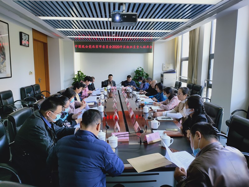 20201028致公黨北京市委舉辦2020年區(qū)組織負(fù)責(zé)人聯(lián)席會(huì)_副本.jpg