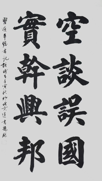 空談?wù)`國 實干興邦-道書魁.jpg