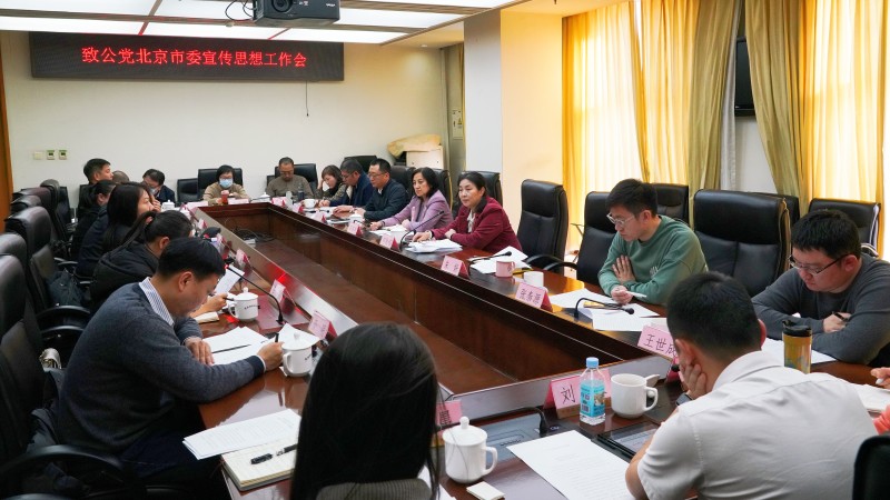 20230302致公黨北京市委召開宣傳思想工作會(huì)議_800.jpg