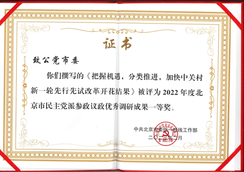 致公黨北京市委5篇調(diào)研報告獲2022年度北京市民主黨派參政議政優(yōu)秀調(diào)研成果獎-拼圖800等獎_副本.jpg