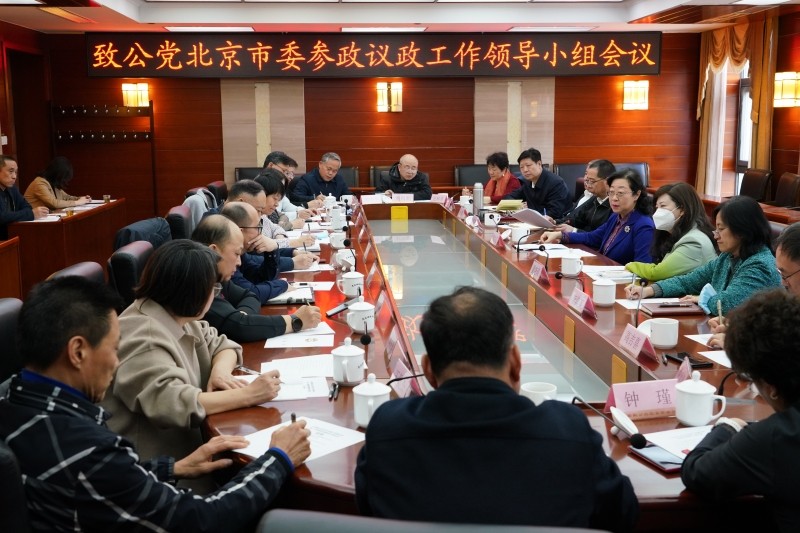 20230406中國(guó)致公黨北京市第十屆委員會(huì)召開(kāi)第一次參政議政領(lǐng)導(dǎo)小組暨專(zhuān)委會(huì)成立大會(huì)3.jpg