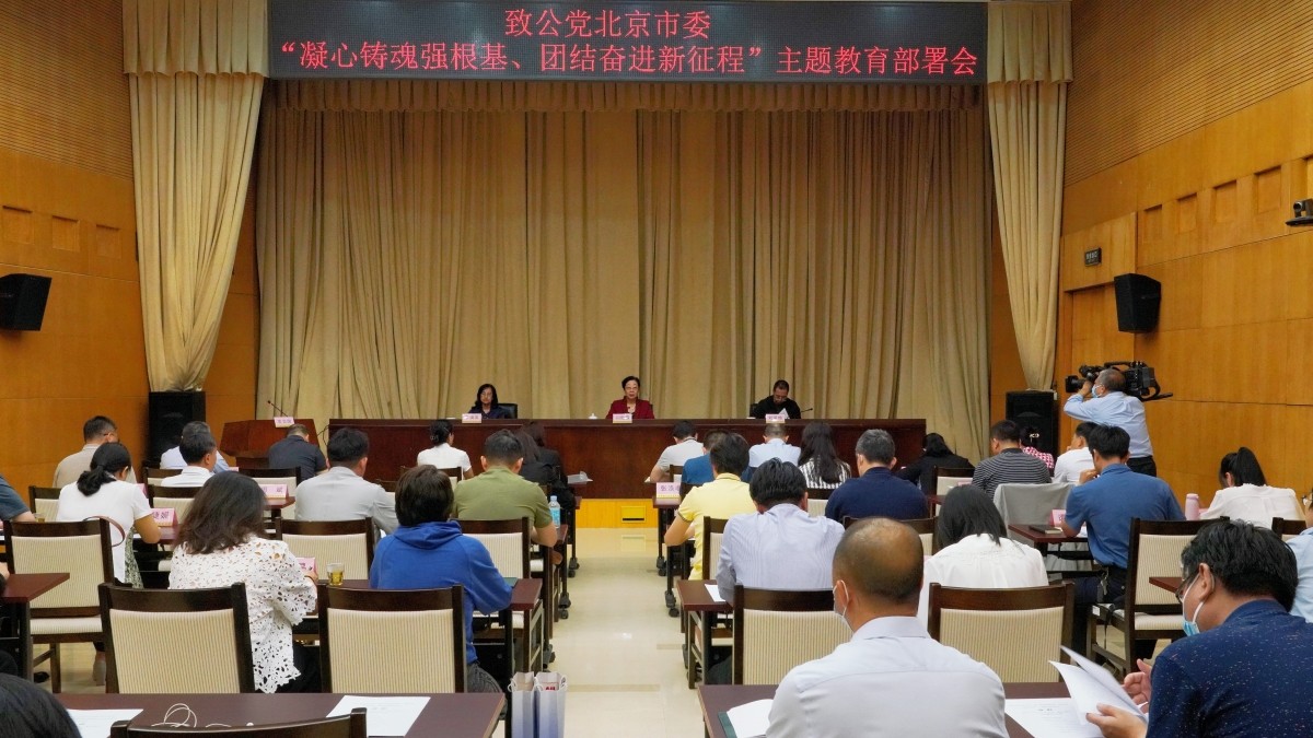 20230517致公黨北京市委召開“凝心鑄魂強(qiáng)根基、團(tuán)結(jié)奮進(jìn)新征程”主題教育部署會(huì)2_副本.jpg