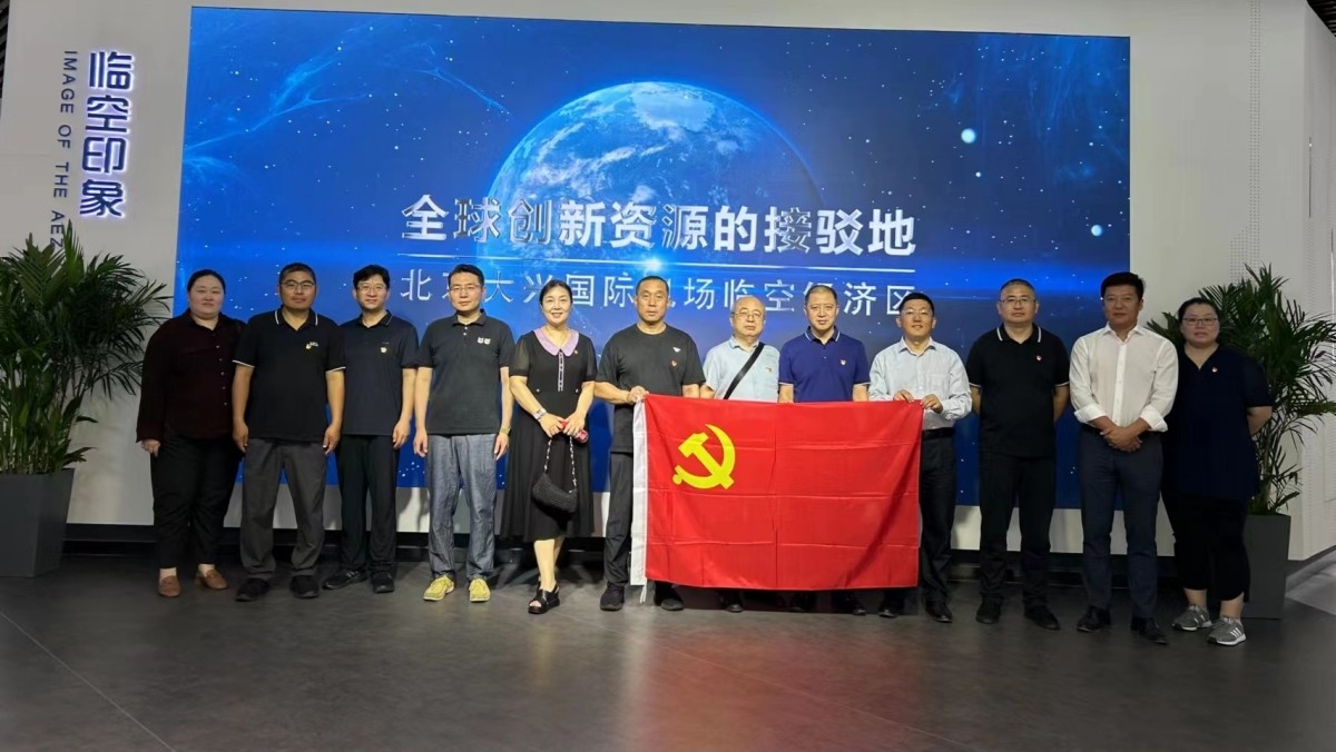 20230629致公黨北京市委機(jī)關(guān)中共黨支部赴大興機(jī)場(chǎng)臨空區(qū)綜合展示中心開(kāi)展主題黨日活動(dòng)_副本_1200.jpg