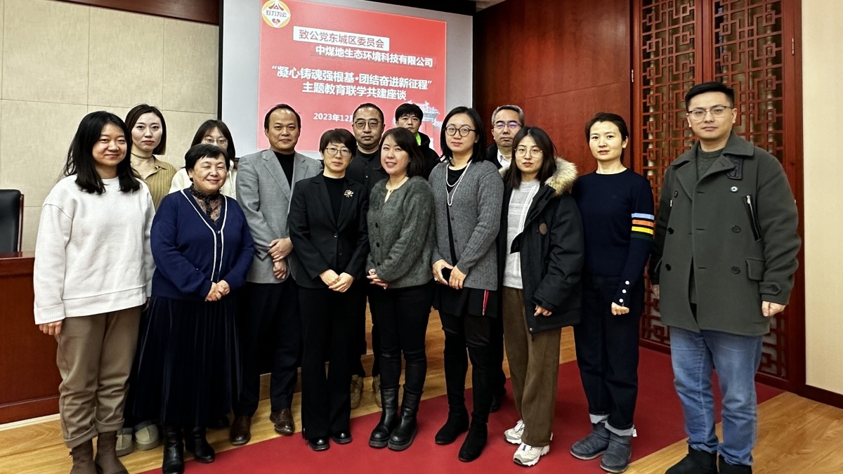 20231228致公黨東城區(qū)委與中煤地生態(tài)環(huán)境科技有限公司開展“凝心鑄魂強(qiáng)根基、團(tuán)結(jié)奮進(jìn)新征程”主題教育聯(lián)學(xué)共建座談_副本.jpg