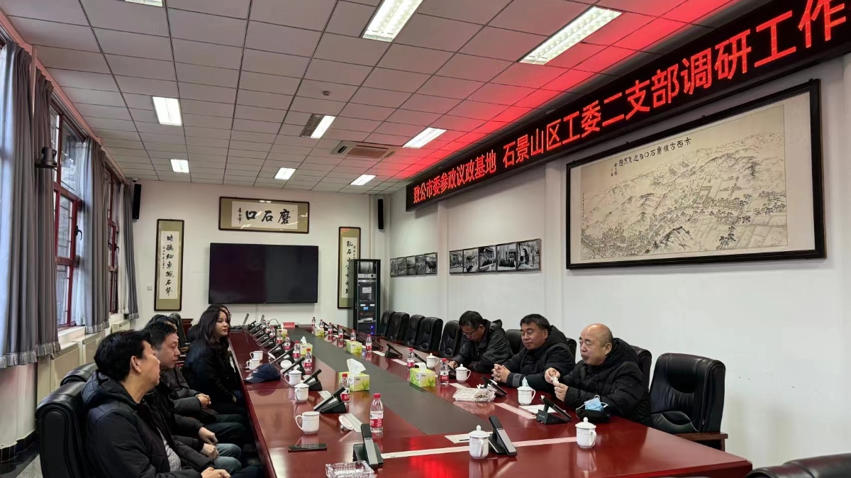 20240127致公黨石景山區(qū)工委第二支部召開調研工作研討會1_1200.jpg