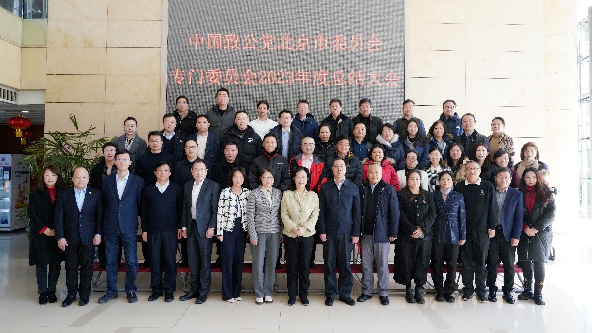 20240223致公黨北京市委專門委員會(huì)2023年度工作總結(jié)會(huì)1-1200.jpg