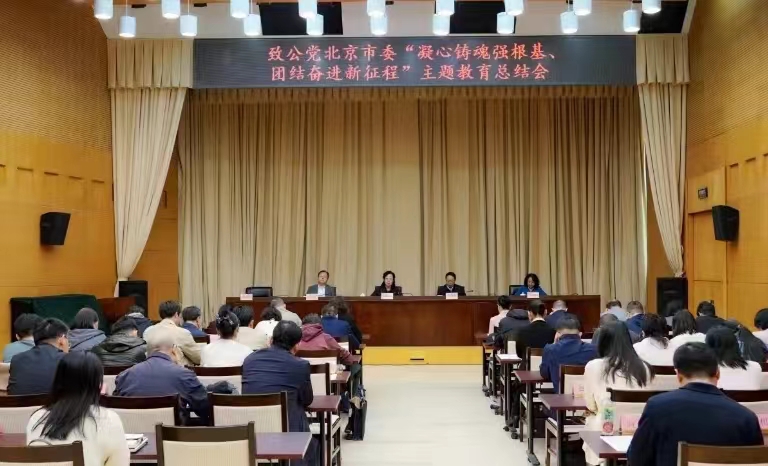 20240417致公黨北京市委召開“凝心鑄魂強根基、團結奮進新征程”主題教育總結會1.jpg