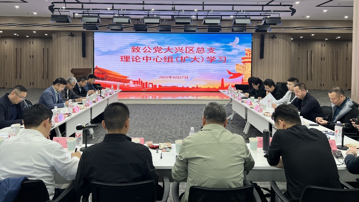 20240427致公黨大興總支部開展新質(zhì)生產(chǎn)力調(diào)研并召開理論中心組學(xué)習(xí)會(huì)3_1200.jpg