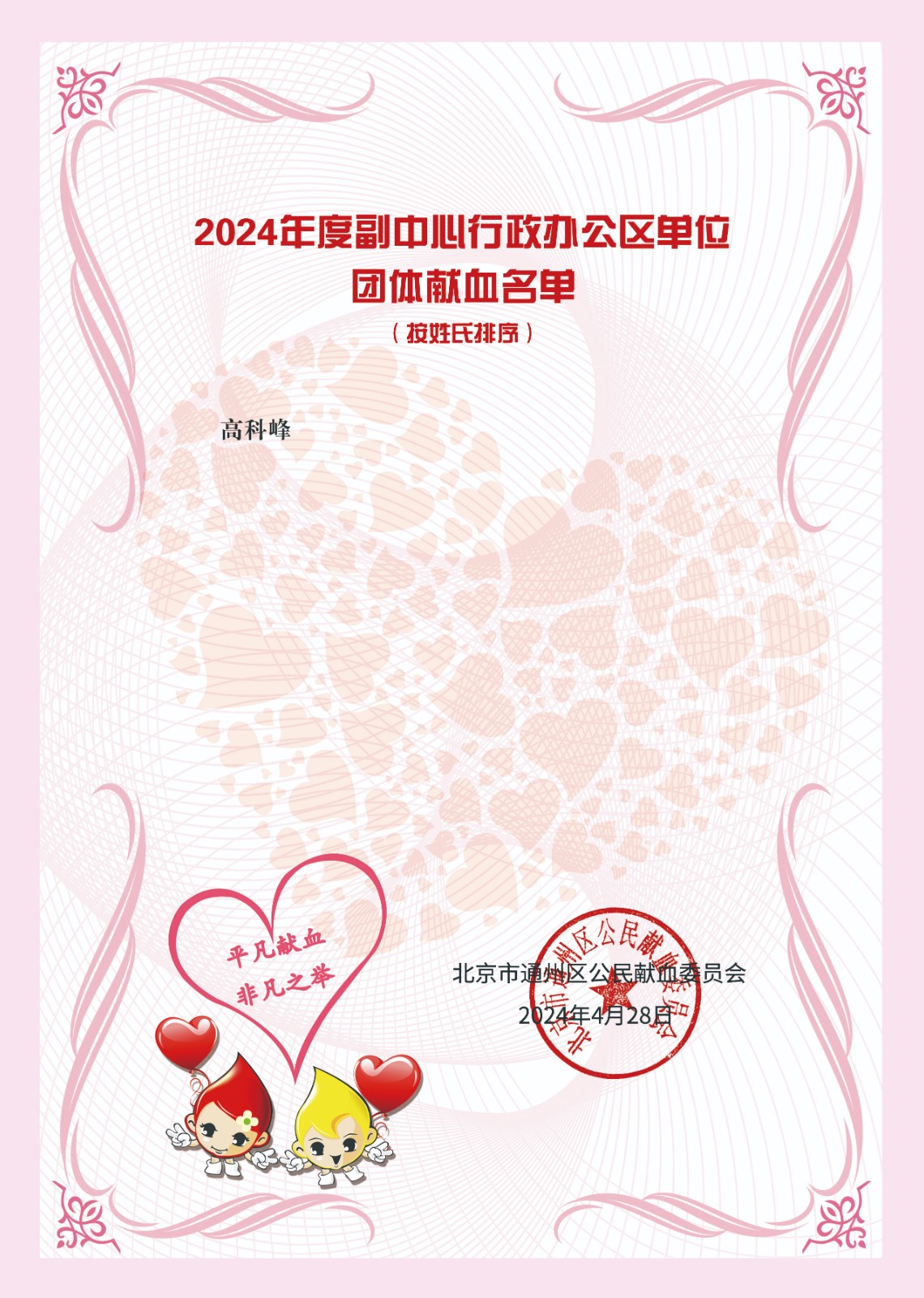 20240422致公黨北京市委參加“心系社會捐獻熱血 強化擔當彰顯大愛”主題獻血活動2.jpg