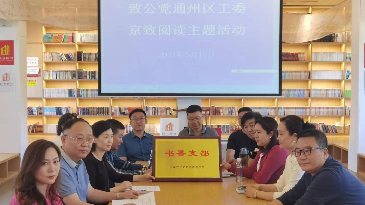 20240512致公黨通州區(qū)工委舉辦“京致閱讀”活動1_1200.jpg