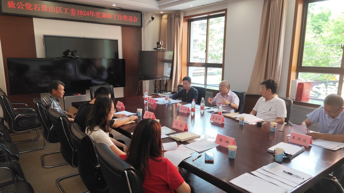 20240518致公黨石景山區(qū)工委召開2024年度調(diào)研工作研討推進(jìn)會(huì)2_1200.jpg