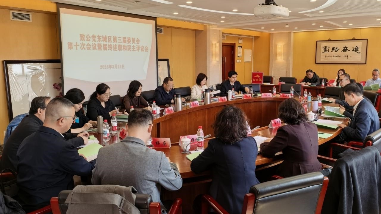 20260322劉學增出席致公黨東城區(qū)第三屆委員會屆終述職和民主評議會1_1200.jpg