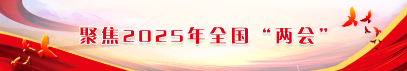  聚焦2025年全國(guó)“兩會(huì)”
