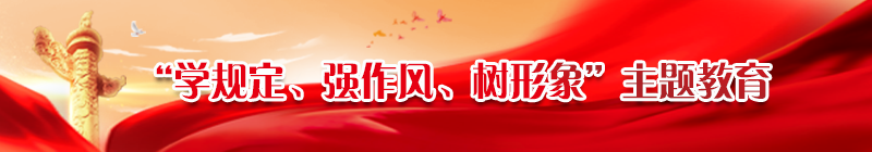 學(xué)規(guī)定、強(qiáng)作風(fēng)、樹(shù)形象
